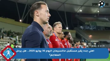 أهلي جدة يقرر مستقبل ماكسيمان اليوم 30 يوليو 2025.. هل يرحل المهاجم؟